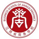 江西省商务技师学院