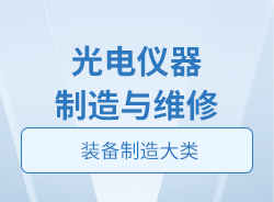 光电仪器制造与维修