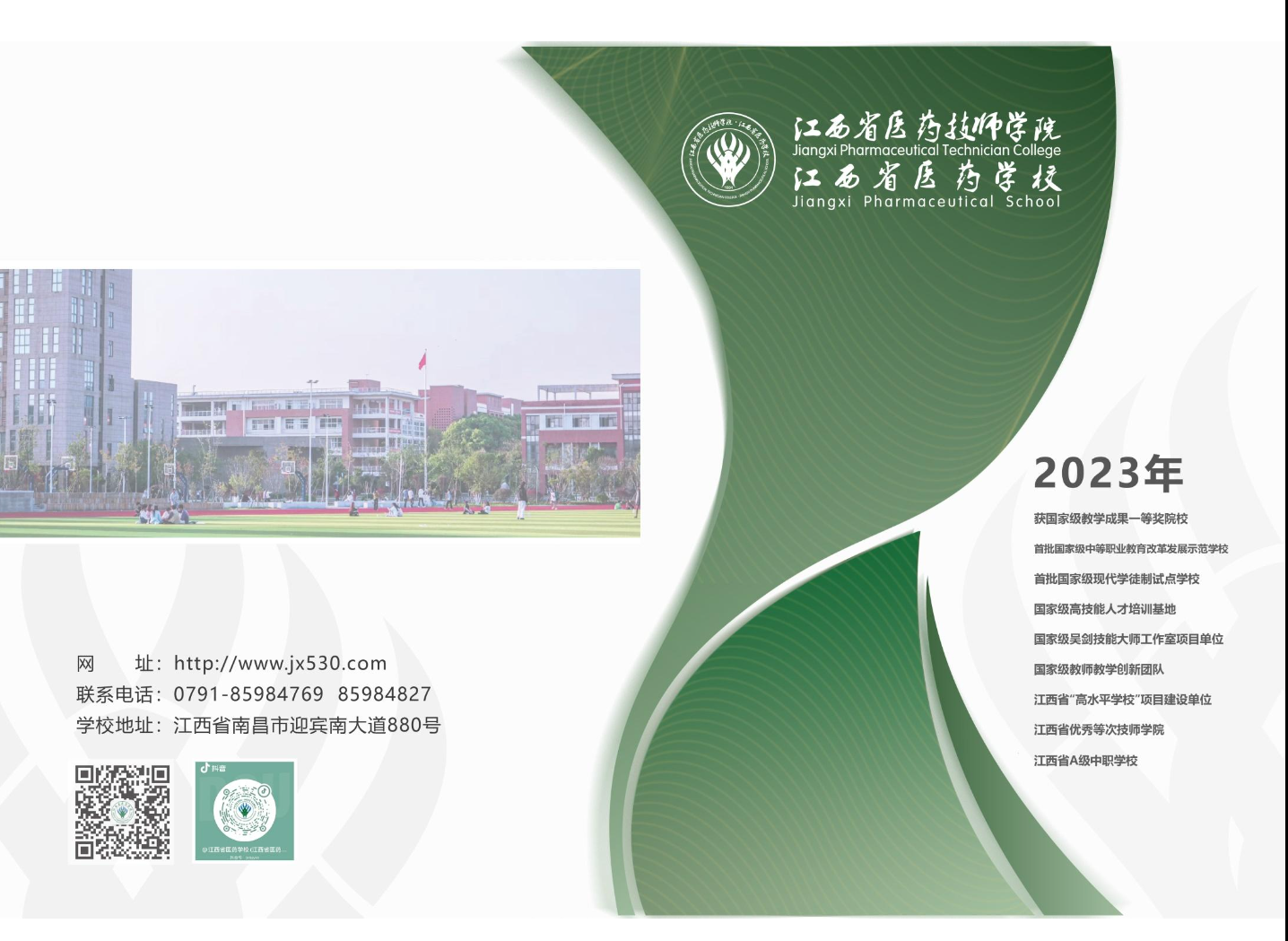 2023年江西省医药技师学院招生简章