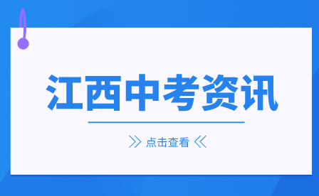 2023年江西中考政策！