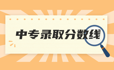 2023年江西九江科技中等专业学校招生录取分数线