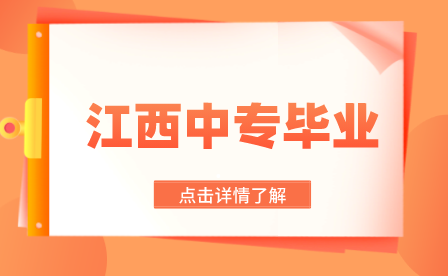 江西中专毕业生还能继续升学吗？有哪些方式？