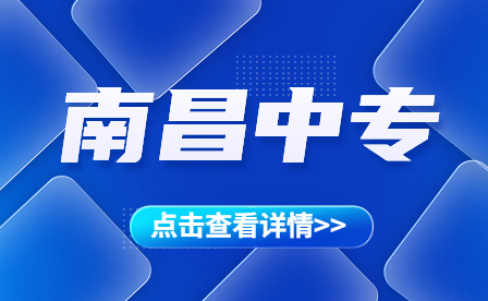 南昌工业工程学校2023年中高职一体化志愿填报公告