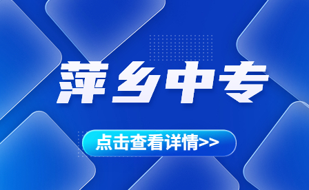 关于萍乡市高级技工学校升格萍乡技师学院的公示