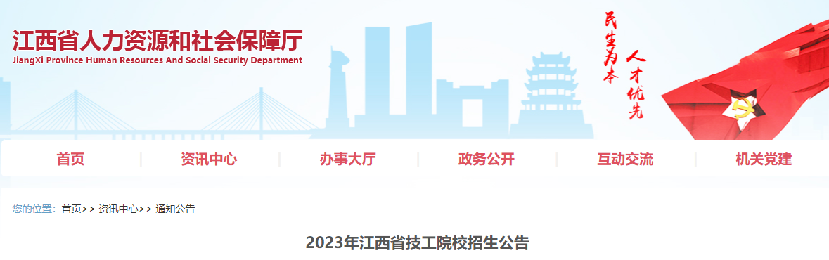 江西省人社厅关于2023年江西省技工院校招生的公告