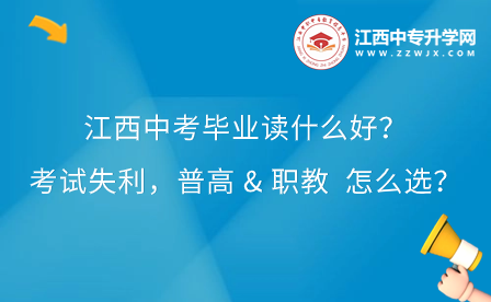 江西中考毕业读什么好？