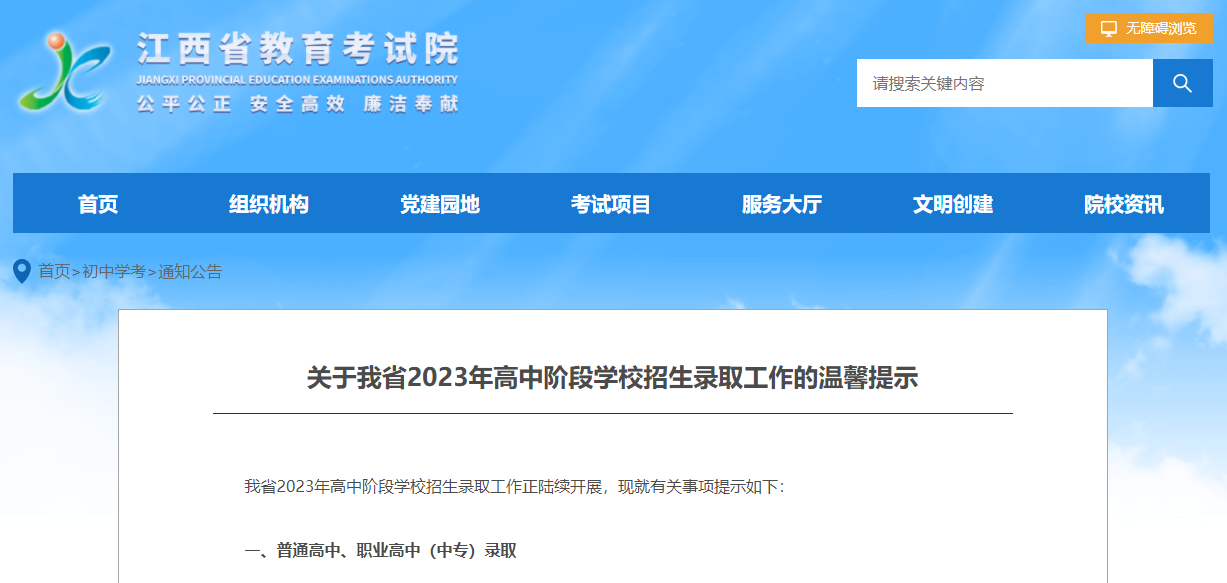 关于江西省2023年高中阶段学校招生录取工作的温馨提示！