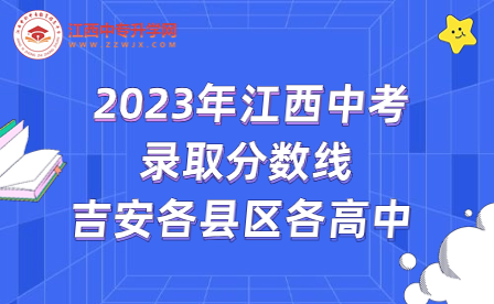 2023年江西中考录取分数线：吉安各县区各高中