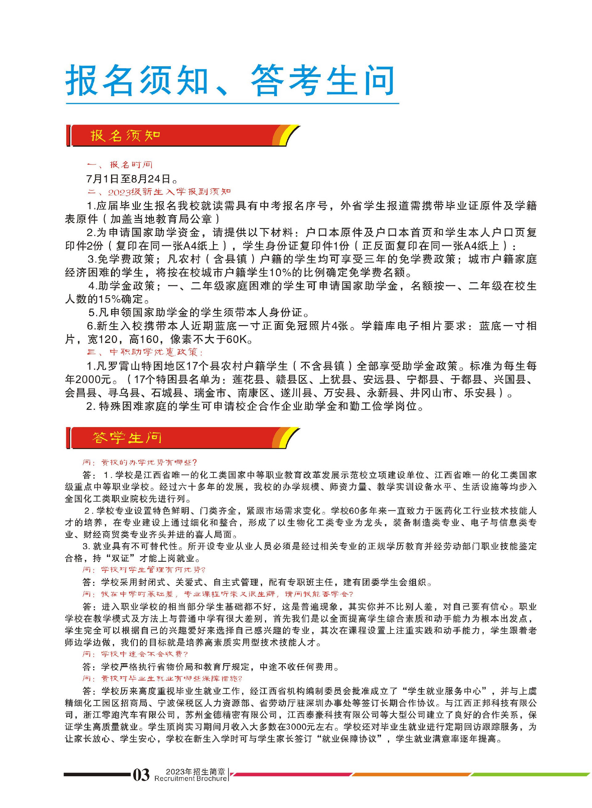 江西省化学工业学校招生简章