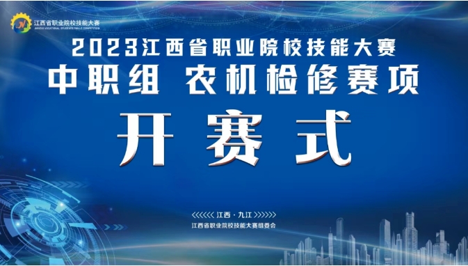 2023年江西省职业院校技能大赛中职组“农机检修”赛项开赛式成功举行