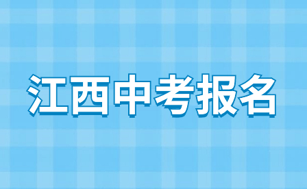 江西中考报名流程及报名收费标准！