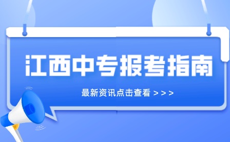 江西中专报名