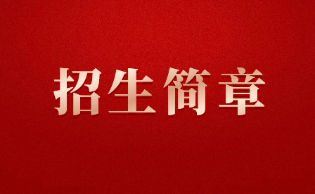 2016年江西省电子信息工程学校招生简章