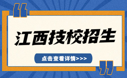 吉安市高级技工学校2023年招生计划及专业介绍！