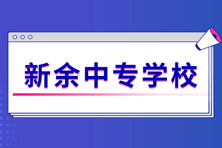 新余中专学校