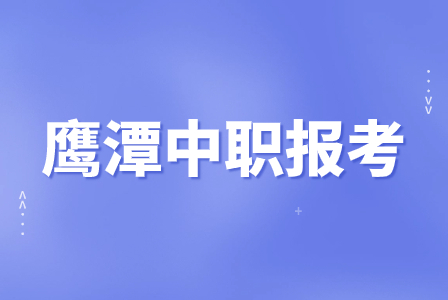 贵溪市职业中学2023年招生计划