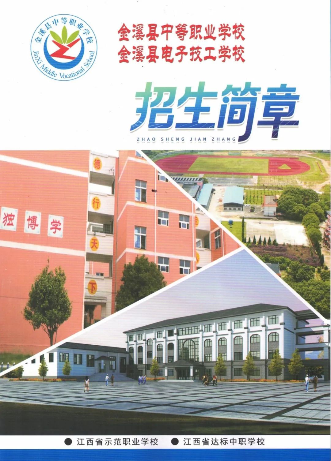 江西金溪电子技工学校招生简章