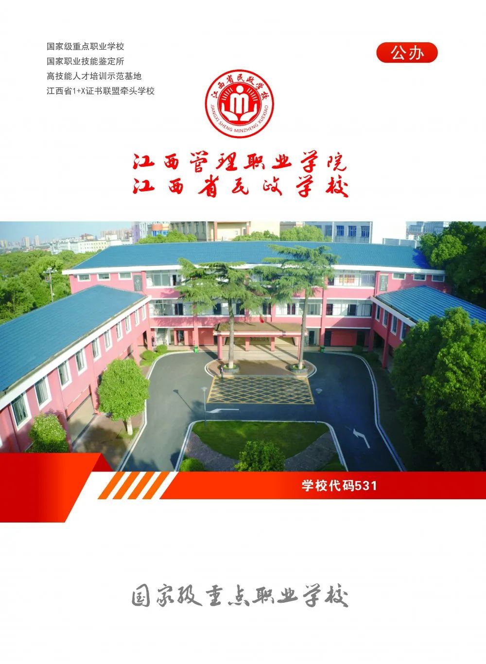 江西省民政学校招生简章