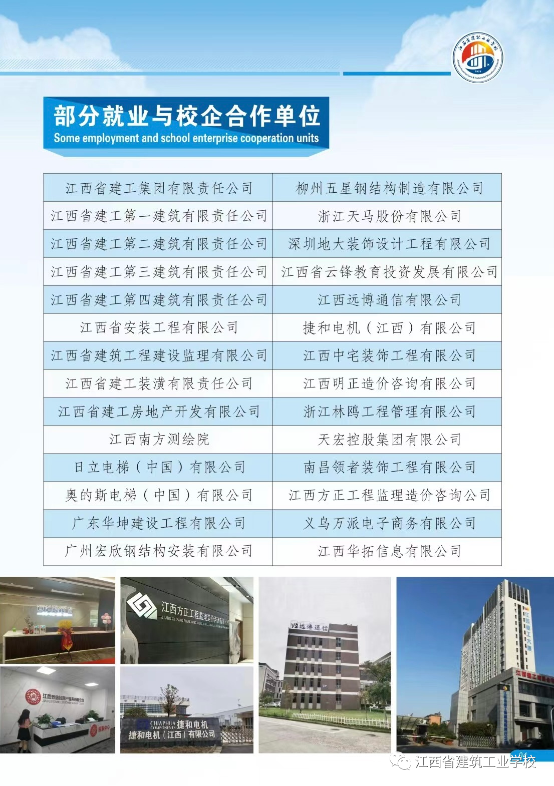 江西省建筑工业学校合作单位