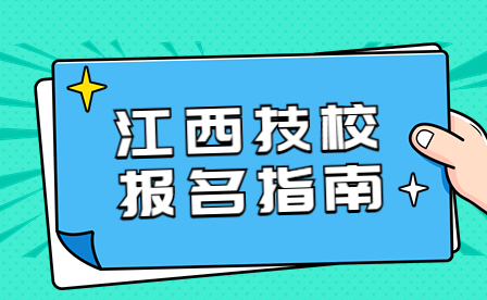 江西技校报名方式