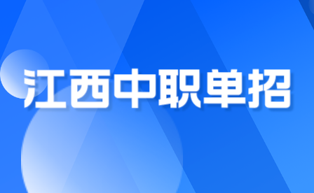 江西中职单招能进本科