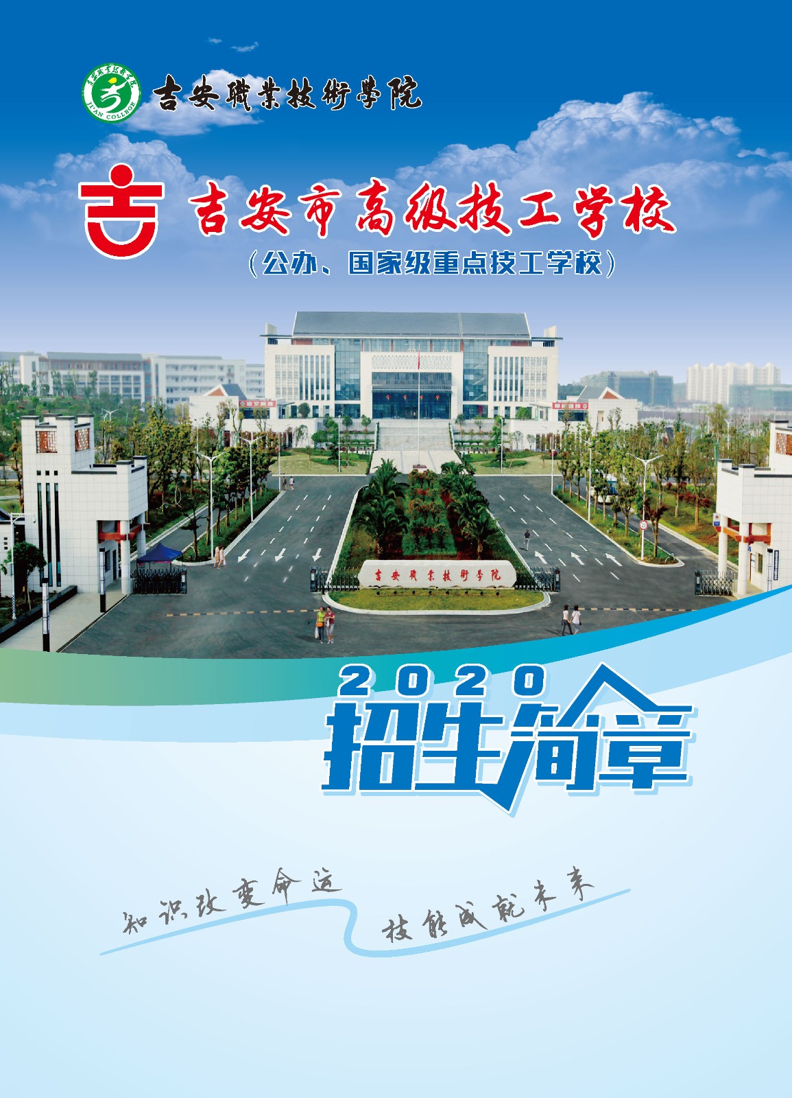 2020年吉安市高级技工学校秋季招生简章