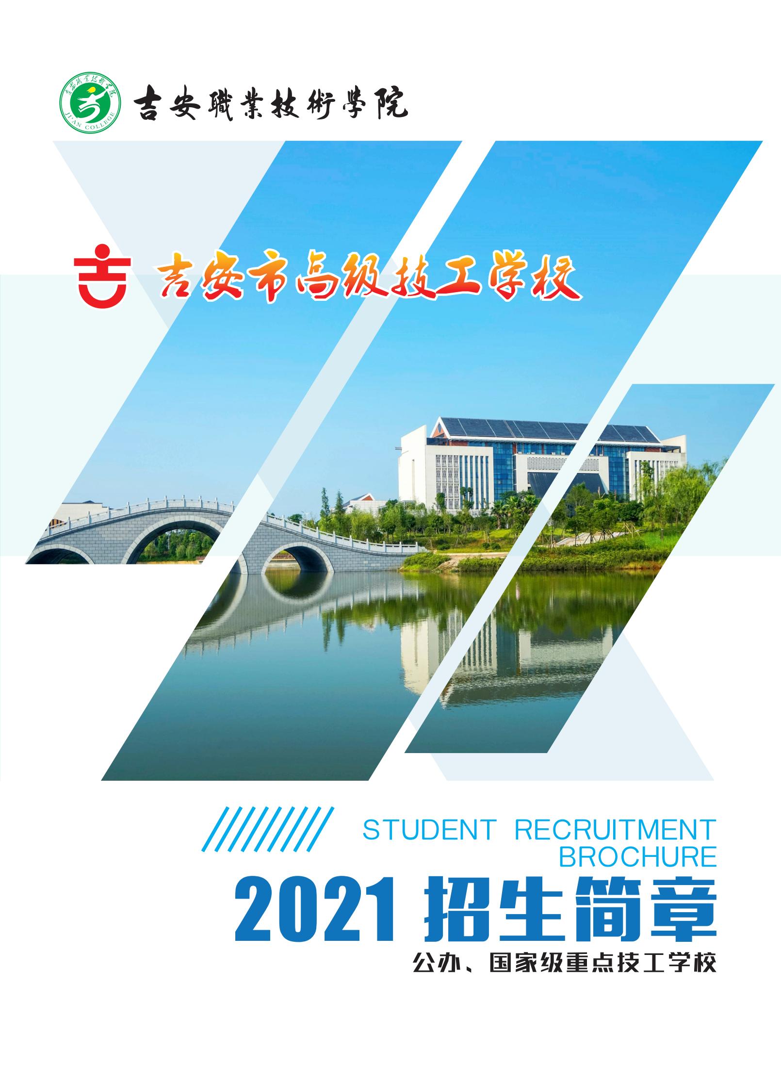 2021年吉安市高级技工学校招生简章
