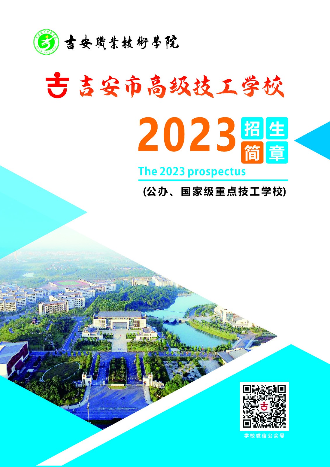 2023年吉安市高级技工学校招生简章发布