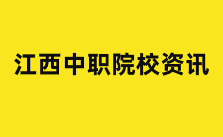 吉安市理工技工学校计算机应用与维修专业就业前景分析