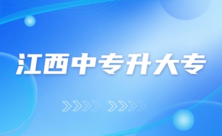 江西中专升大专考试流程