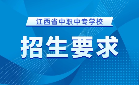 赣州电子工业技术学校软件与信息服务技术专业招生要求！