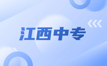 江西中专报名需要什么资料