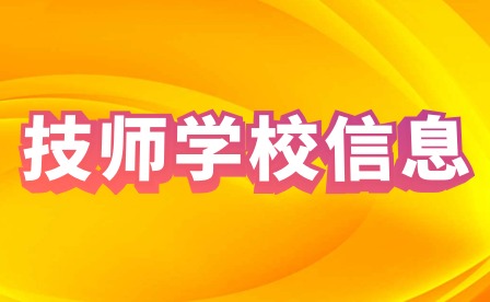 2022年江西赣州技师学院招生公告