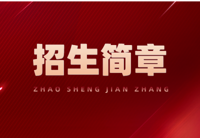 2024年江西省中山舞蹈中等专业学校招生简章