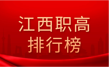 江西省职业高中学校排名