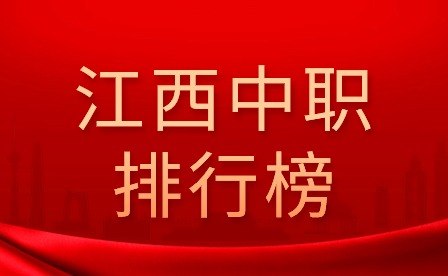  江西省中职学校排行榜