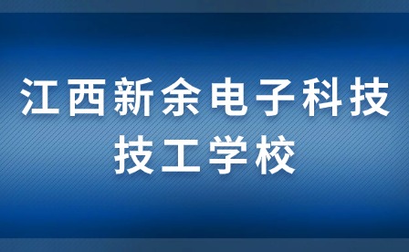 江西新余电子科技技工学校