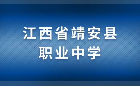 江西省靖安县职业中学