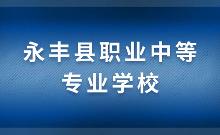 永丰县职业中等专业学校特长生培养目标及就业方向！