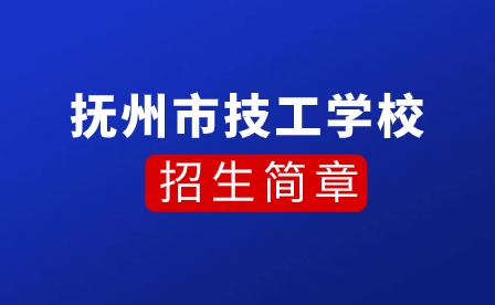 抚州市技工学校招生简章