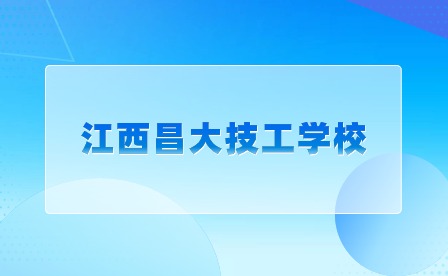 江西昌大技工学校招生专业目录（一）