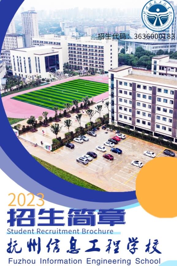 2023年抚州信息工程学校招生简章