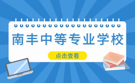 南丰中等专业学校普职融通（普高班）2023年录取条件！