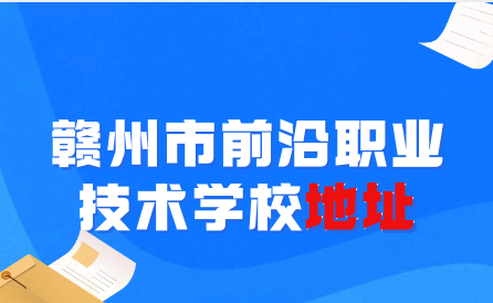 赣州市前沿职业技术学校地址在哪里