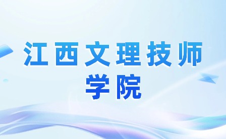 江西文理技师学院2024年报名收费标准！