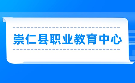 崇仁县职业教育中心