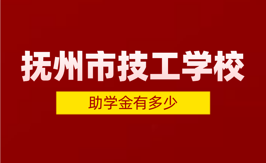 抚州市技工学校助学金是多少