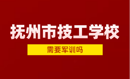 抚州市技工学校要军训吗