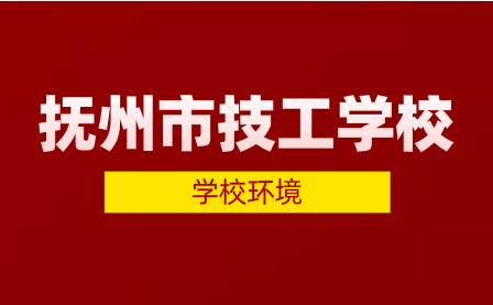 抚州市技工学校环境怎么样