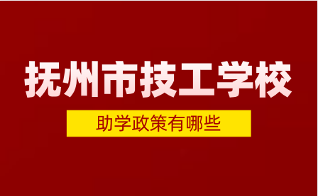 抚州市技工学校助学政策有哪些